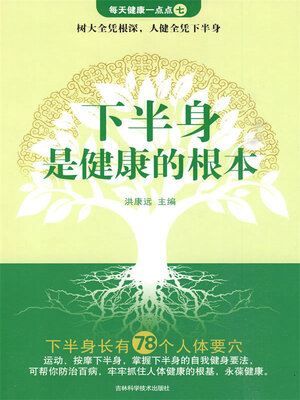 cover image of 下半身是健康的根本